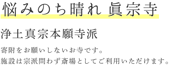 悩みのち晴れ 眞宗寺